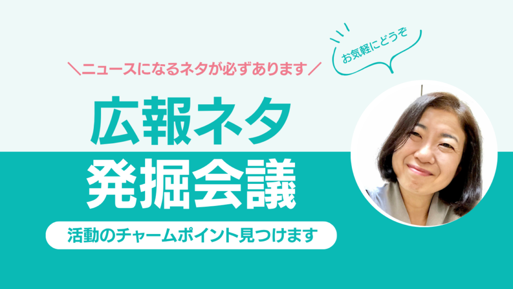 広報ネタ発掘会議