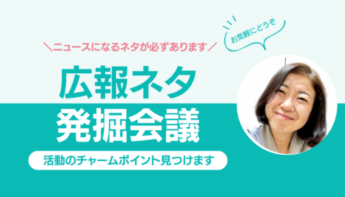 広報ネタ発掘会議